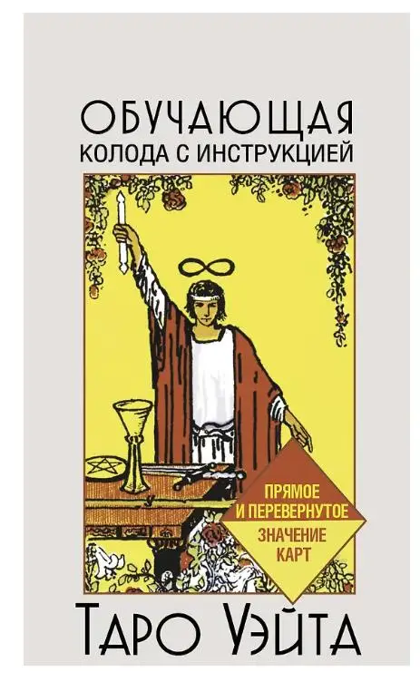 Таро Уэйта. Обучающая колода. Прямое и перевернутое значение карт 16+