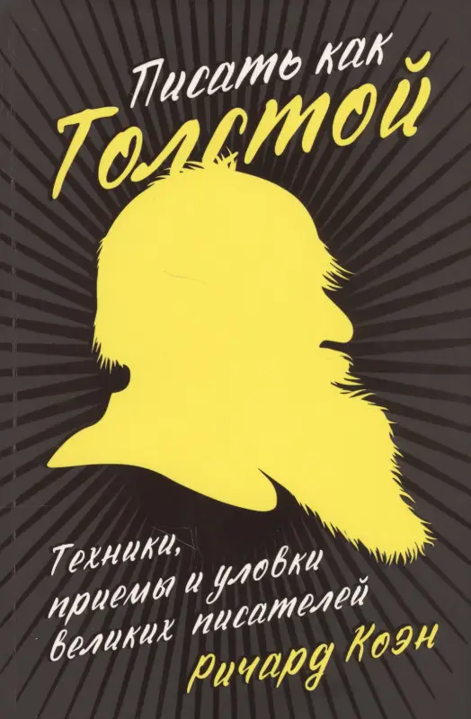 Коэн Ричард: Писать как Толстой: Техники, приемы и уловки великих писателей