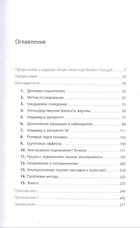 Милгрэм Стэнли: Подчинение авторитету: Научный взгляд на власть и мораль