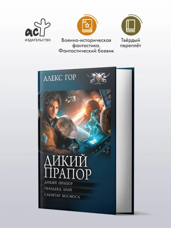 Уценка. Гор Алекс: Дикий прапор