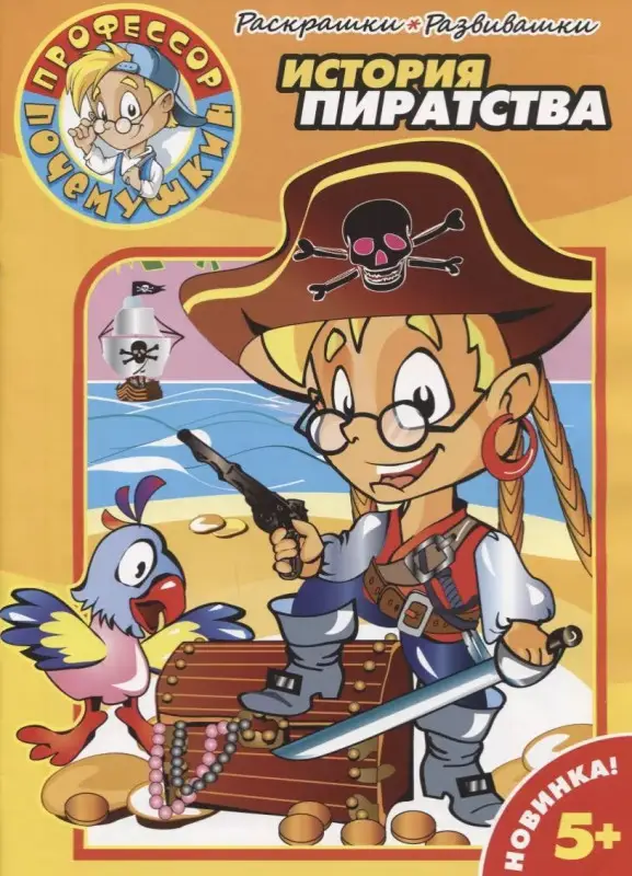 Раскраска История пиратства