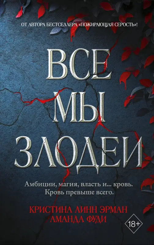 Кристина Линн Эрман, Аманда Фуди. Все мы злодеи (#1)