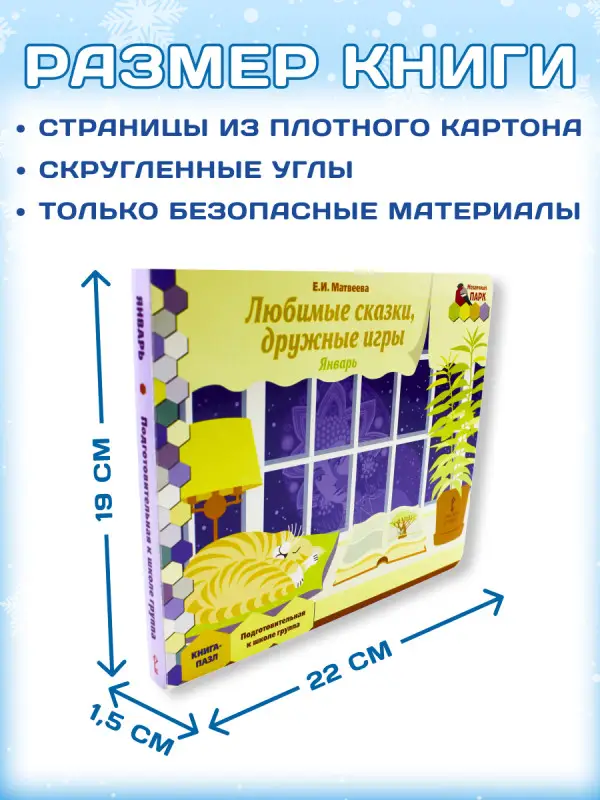 Уценка. Книга-пазл. Любимые сказки, дружные игры. Январь.