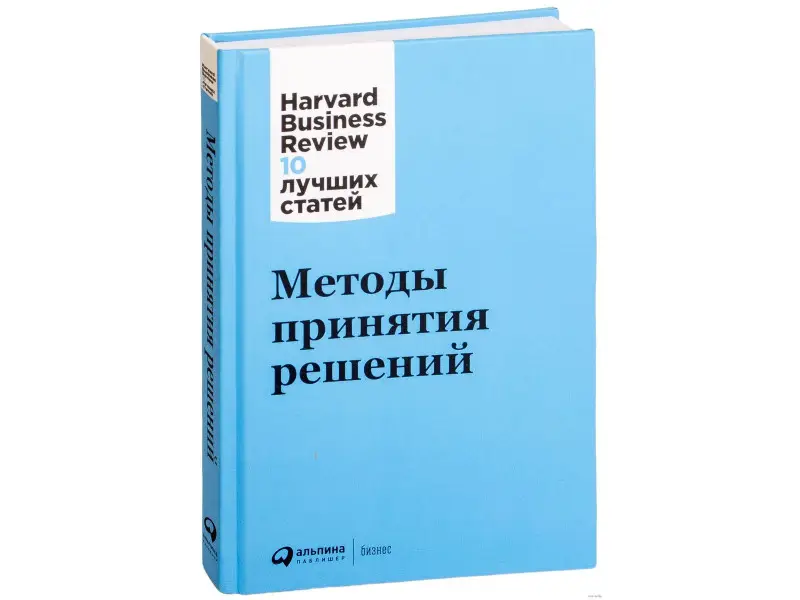 Хэммонд Джон, Кини Ральф, Райффа Говард: Методы принятия решений