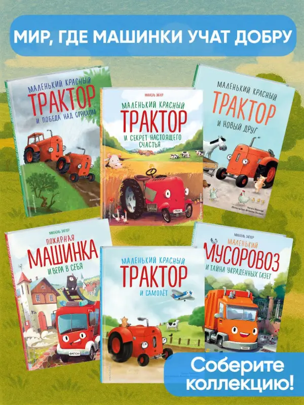 Уценка. Квинтарт Натали: Маленький красный Трактор и новый друг