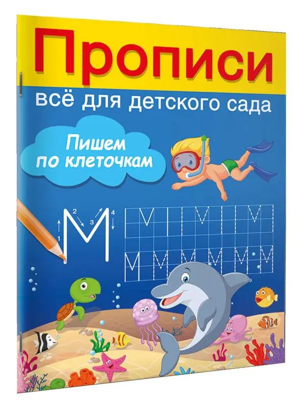 Дмитриева Валентина Геннадьевна: Пишем по клеточкам