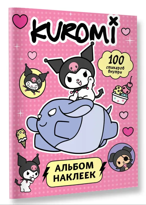 Уценка. Kuromi. Альбом наклеек (розовый)