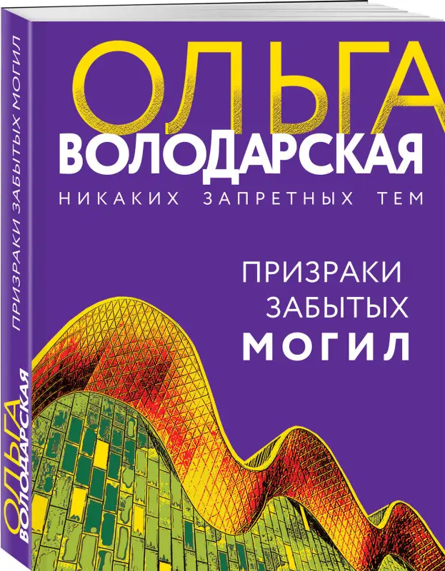 Уценка. Ольга Володарская. Призраки забытых могил (71534-2)