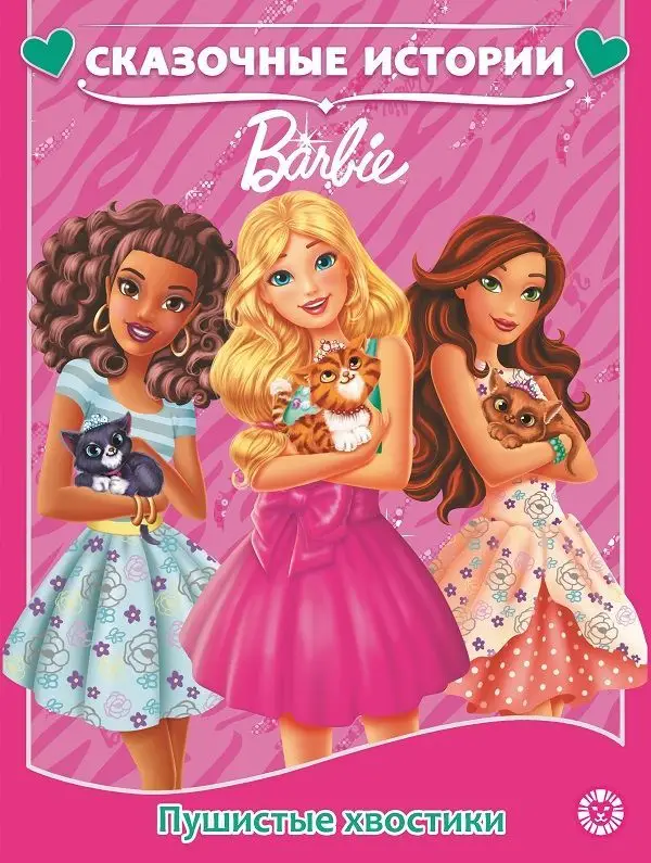 Уценка. Барби. Пушистые хвостики. Сказочные истории.
