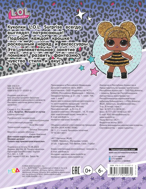 L.O.L. Surprise. Малышки от кутюр (одень куколку)