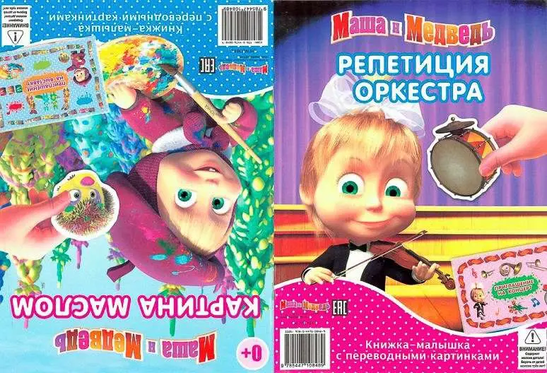 Книжка-малышка с переводными картинками КПК N1404 "Маша и Ме