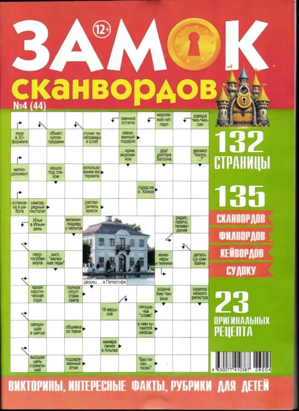 Замок Сканвордов 04/26