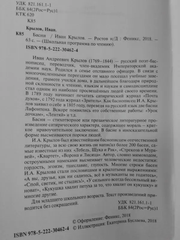 Иван Крылов: Басни