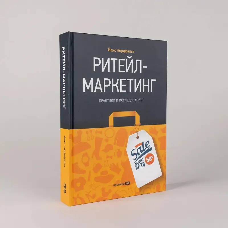 Нордфальт Йенс: Ритейл-маркетинг: Практики и исследования