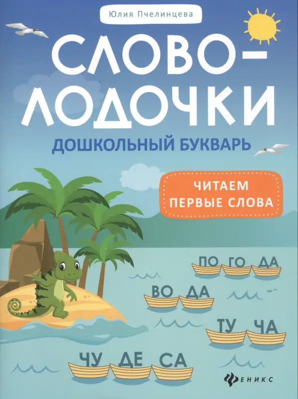 Пчелинцева Юлия Александровна: Словолодочки: Дошкольный букварь. Читаем первые слова