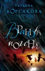 Вранова погоня (111594-4)