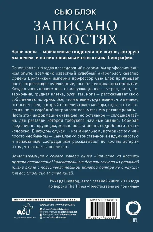 Записано на костях. Тайны, оставшиеся после нас