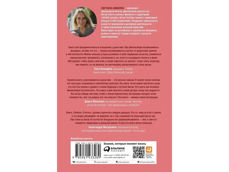 Шишкина Светлана. Любить. Считать. Как построить крепкие и здоровые отношения на основе финансовой независимости