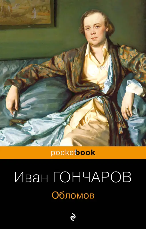 Уценка. Иван Гончаров. Обломов (09693-9)