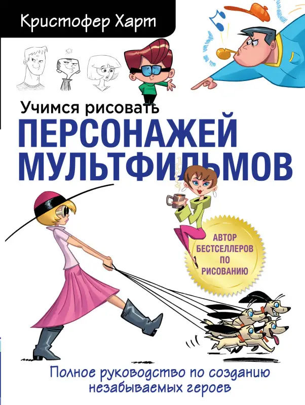 Уценка. Кристофер Харт. Учимся рисовать персонажей мультфильмов. Полное руководство по созданию незабываемых героев