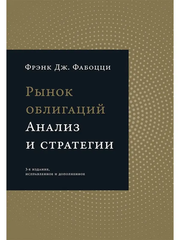 Уценка. Фабоцци Фрэнк Дж.: Рынок облигаций: Анализ и стратегии.