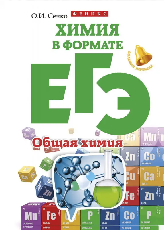 Химия в формате ЕГЭ. Общая химия; авт. Сечко; сер. Большая перемена