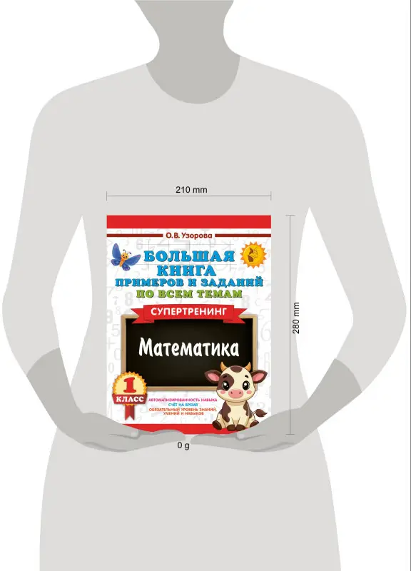 Узорова Ольга Васильевна: Математика. Супертренинг. 1 класс. Большая книга примеров и заданий по всем темам
