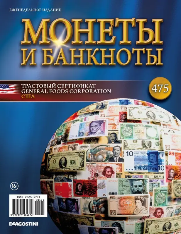 Журнал Монеты и банкноты №475
