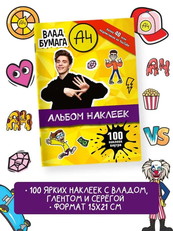 Уценка.Влад А4. Альбом 100 наклеек (желтый)