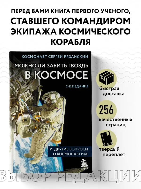 Сергей Рязанский. Можно ли забить гвоздь в космосе и другие вопросы о космонавтике. 2-е издание