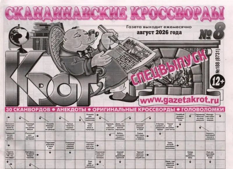 Крот (газета) спец Скандинавские кроссворды 08/26