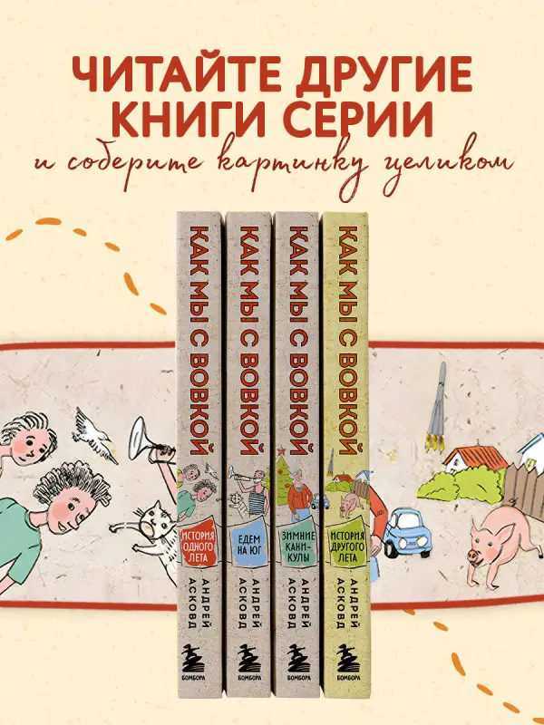 Андрей Асковд. Как мы с Вовкой. Едем на юг. Книга для взрослых, которые забыли о том, как были детьми
