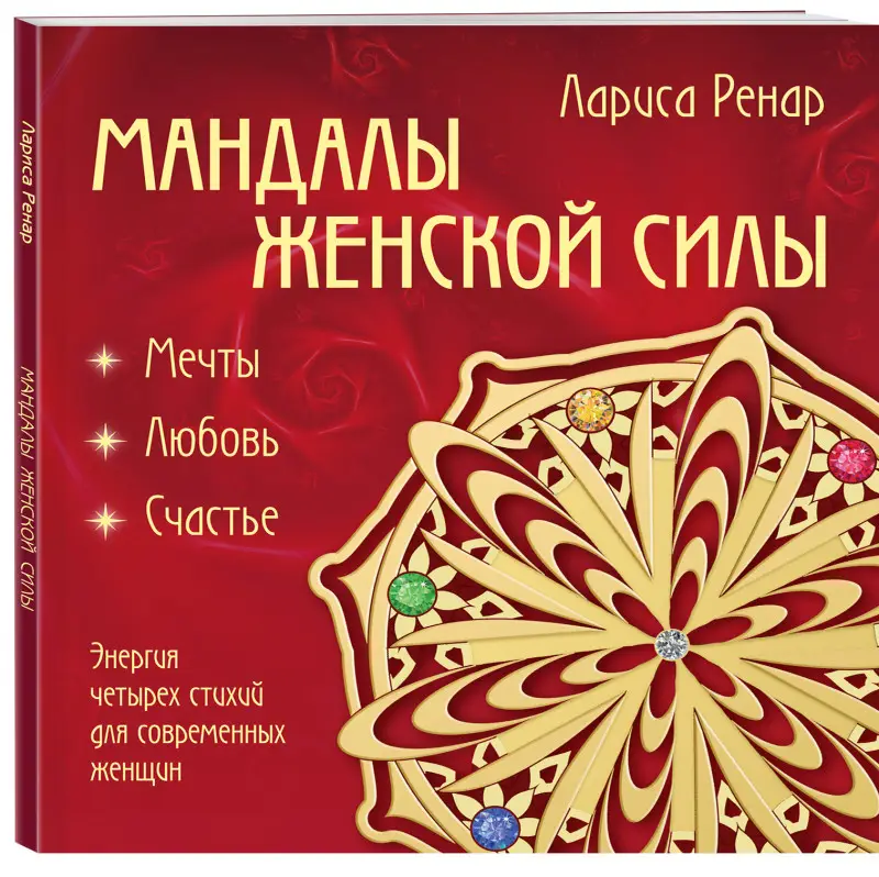 Уценка. Лариса Ренар. Мандалы женской силы (раскраски для взрослых)