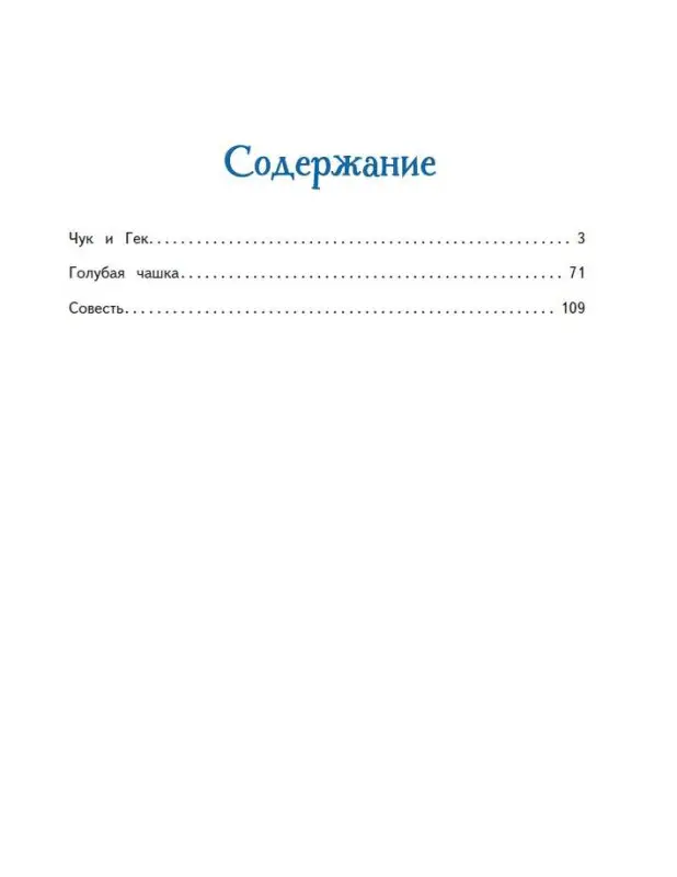Аркадий Гайдар. Чук и Гек. Рассказы (ил. А. Власовой)
