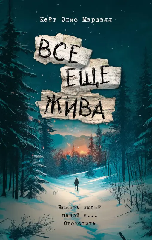 Маршалл Кейт Элис: Все еще жива