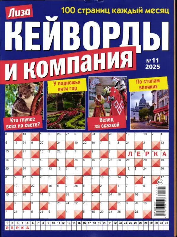 Кейворды и Компания 11/25
