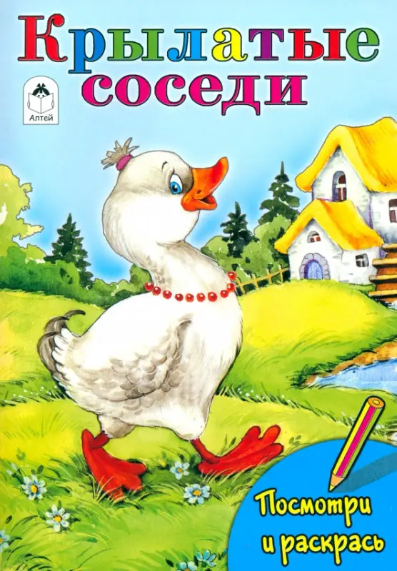 Уценка. Крылатые соседи (посмотри и раскрась)