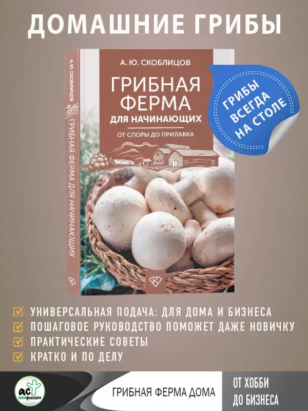 Скоблцов Алексей Юрьевич: Грибная ферма для начинающих. От споры до прилавка