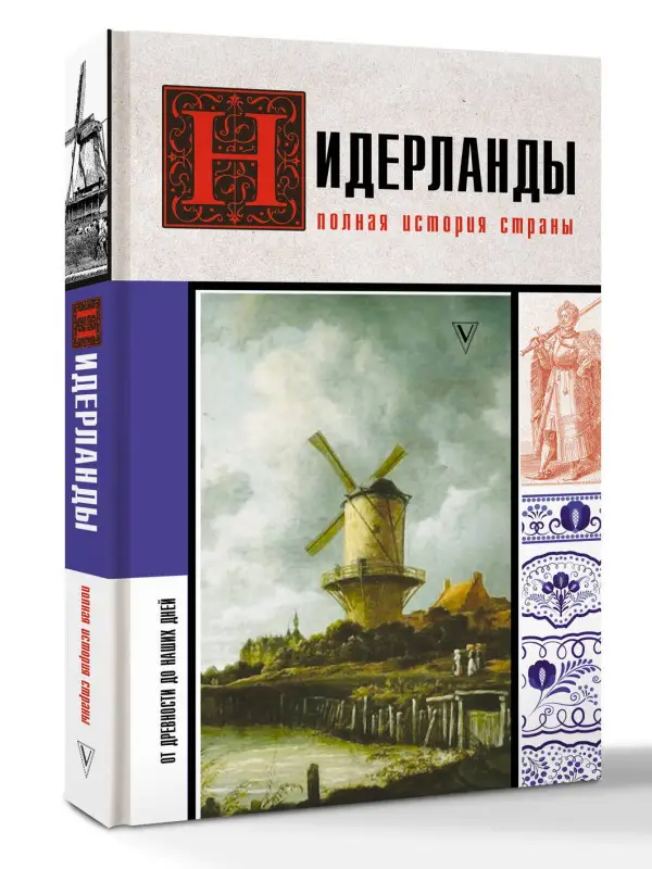 Кейтел Серж: Нидерланды. Полная история страны