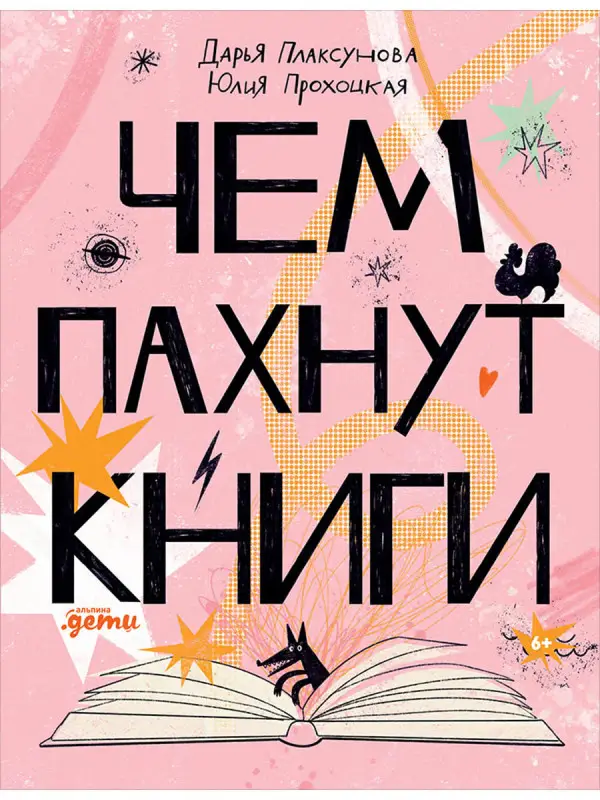 Плаксунова Дарья: Чем пахнут книги