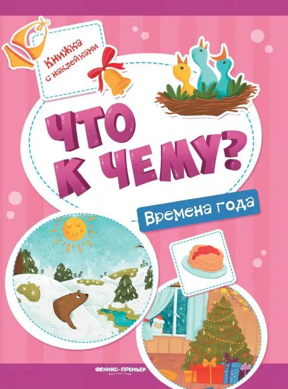 Что к чему? Времена года. Книжка с наклейками