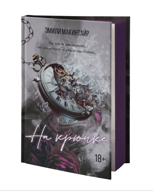 Уценка. Макинтайр Эмили: На крючке. Специальное издание