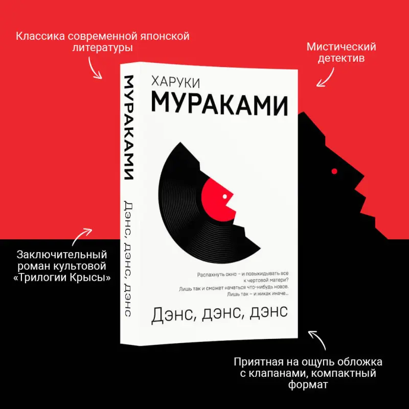 Уценка. Харуки Мураками. Дэнс, дэнс, дэнс (097464-1)