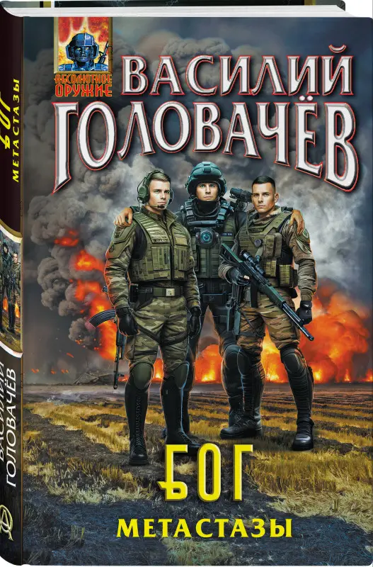 Уценка. Василий Головачёв. Блуждающая Огневая Группа (БОГ): Метастазы