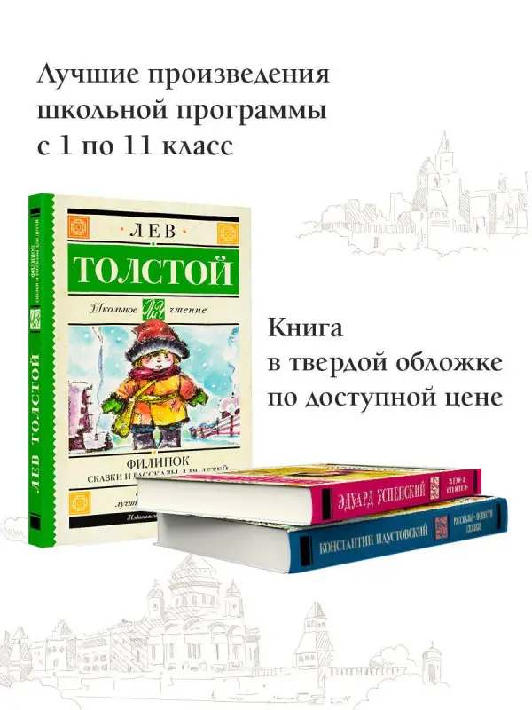 Толстой Лев Николаевич: Филипок. Сказки и рассказы для детей
