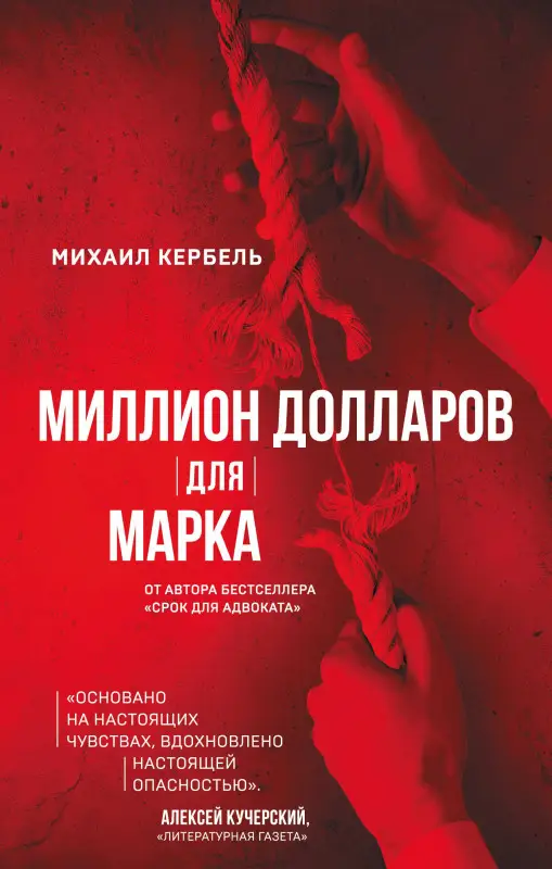 Уценка. Кербель Михаил: Миллион долларов для Марка