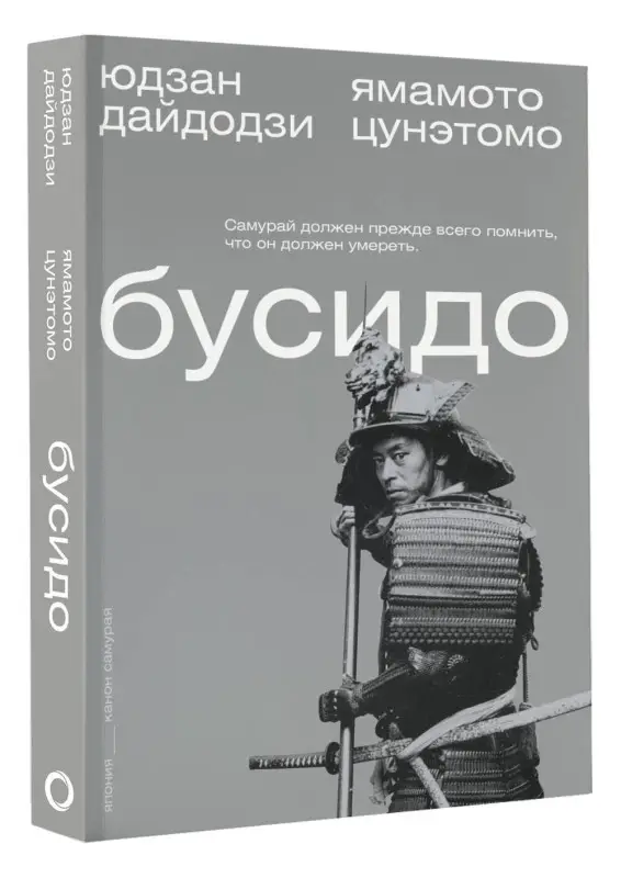 Цунэтомо Ямамото, Дайдодзи Юдзан: Бусидо