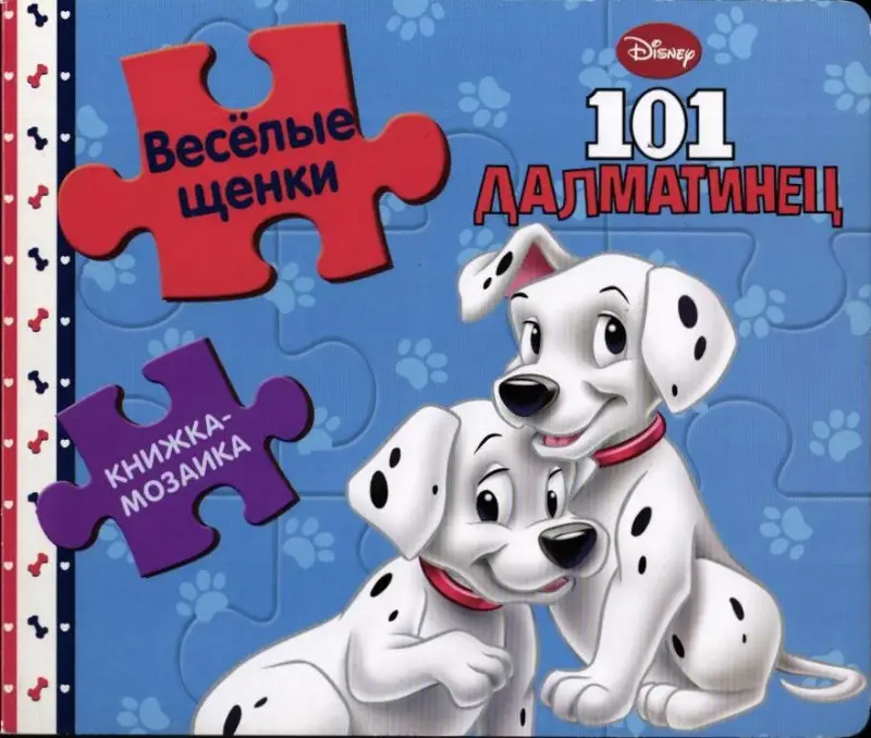 Веселые щенки. 101 далматинец. Книжка-мозаика