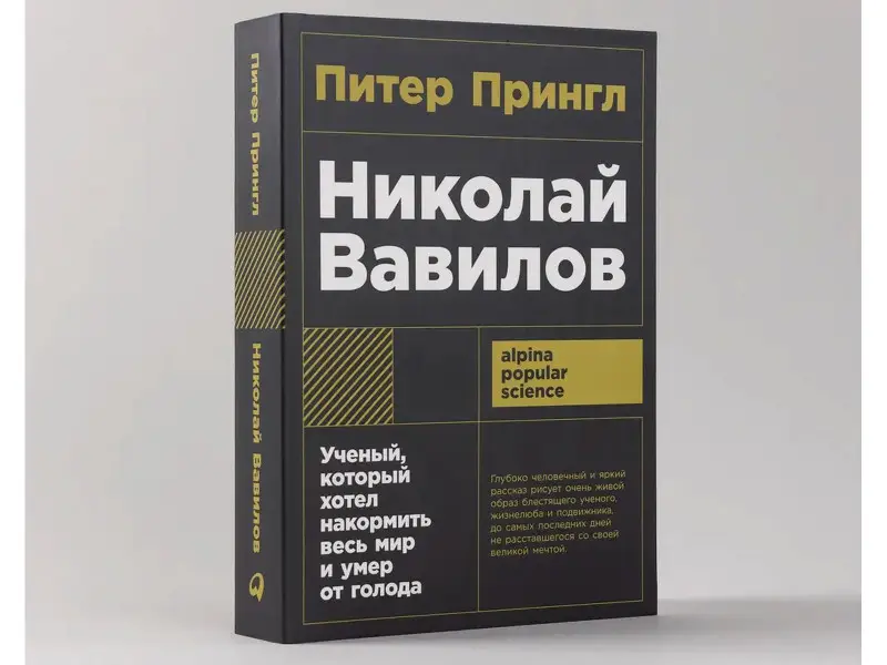 Прингл Питер. Николай Вавилов: Ученый, который хотел накормить весь мир и умер от голода