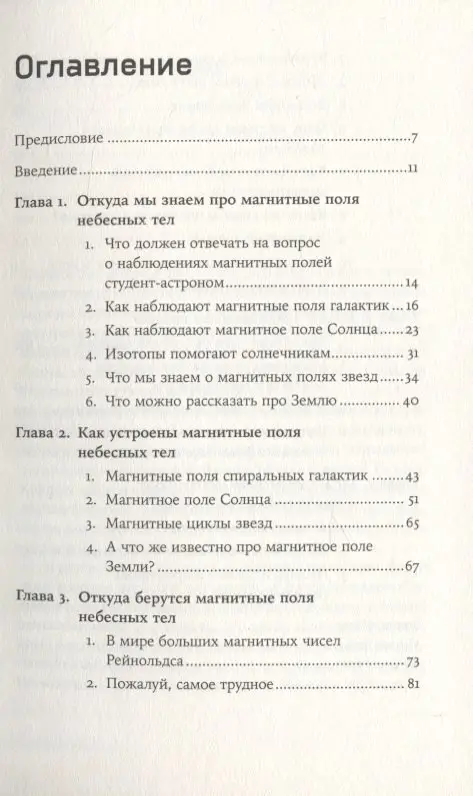 Небесные магниты: Природа и принципы космического магнетизма
